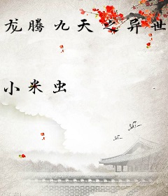 龙腾九天之异世纵横