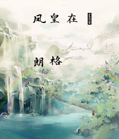 凤皇在笯