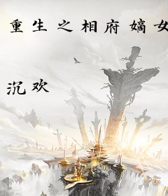 重生之相府嫡女