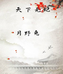天下无妃