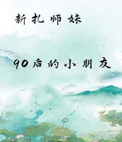 新扎师妹