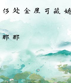 何处金屋可藏娇