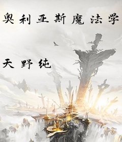 奥利亚斯魔法学园