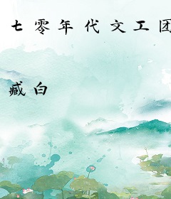 七零年代文工团