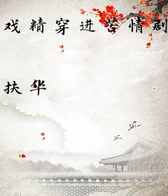 戏精穿进苦情剧