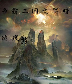 争霸三国之黑暗大军阀