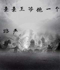 亲亲王爷抱一个