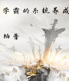 学霸的系统养成