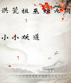 洪荒祖巫烛九阴传