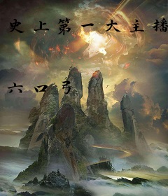 史上第一大主播