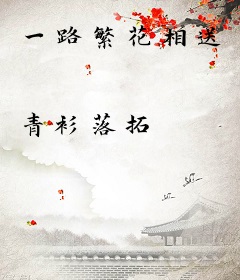 一路繁花相送
