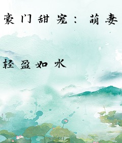 豪门甜宠：萌妻狠狠爱