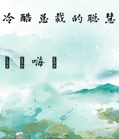 冷酷总裁的聪慧恋人