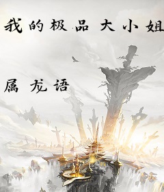 我的极品大小姐