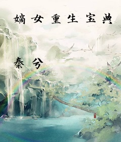 嫡女重生宝典
