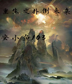 重生之扑倒未来总裁