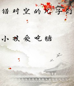 错时空的儿子们回来了