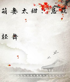 萌妻太甜：总裁大人，别傲娇