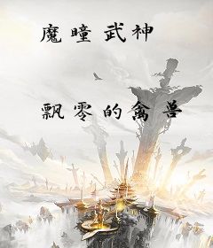 魔瞳武神