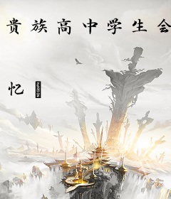 贵族高中学生会