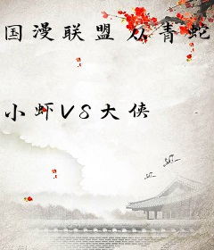 国漫联盟从青蛇劫起开始