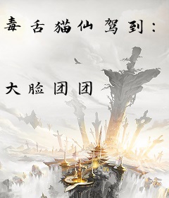 毒舌猫仙驾到：女豪请上座