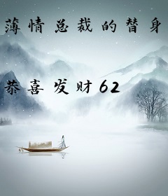 薄情总裁的替身妻子