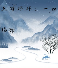 王爷坏坏：一口吃掉小王妃