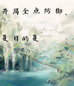 开局全点防御，我震惊万人