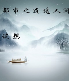 都市之逍遥人间