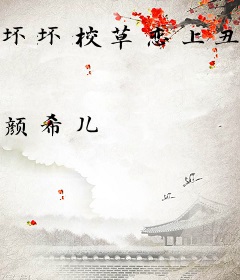 坏坏校草恋上丑丫头