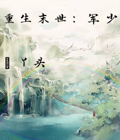 重生末世：军少求放过