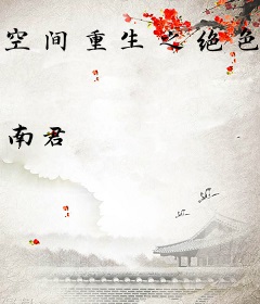 空间重生之绝色兽医