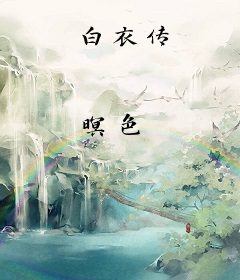 白衣传