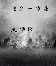 重生一家亲