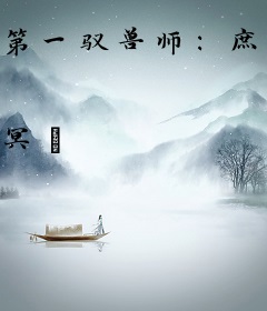 第一驭兽师：庶女毒后