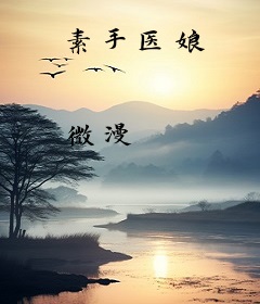 素手医娘