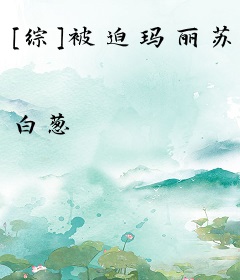 [综]被迫玛丽苏