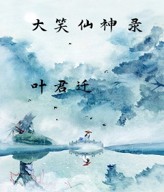 大笑仙神录