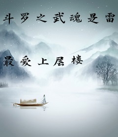 斗罗之武魂是雷电