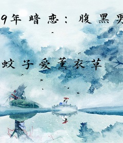 9年暗恋：腹黑男神宠溺爱