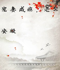 宠妻成瘾，老公太生猛