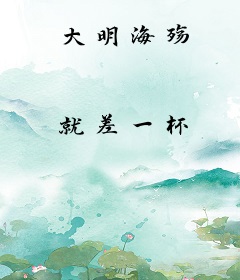 大明海殇