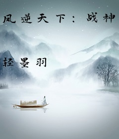 凤逆天下：战神杀手妃