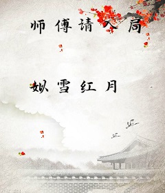 师傅请入局