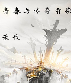 青春与传奇有染
