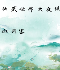 仙武世界大反派