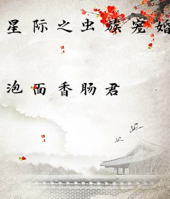 星际之虫族宠婚