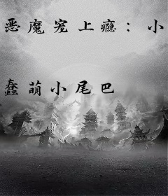 恶魔宠上瘾：小可爱，微微甜