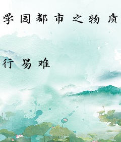 学园都市之物质投影